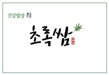 초록쌈
