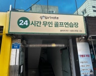 골프라이빗 송파나루점