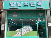 멍냥의민족 가로공원점
