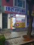 태건공인중개사사무소