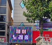 술마시는제이노래홀