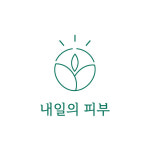 내일의 피부