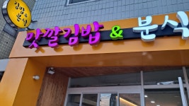 맛깔김밥이랑 분식