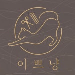 전주 이쁘냥 고양이미용실
