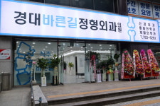 경대바른길정형외과의원