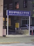 용담새마을금고 주차장