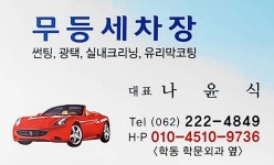 무등세차장