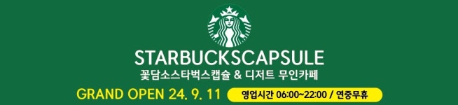 꽃담소 스타벅스캡슐무인카페