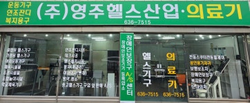 영주헬스산업