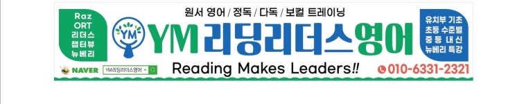 와이엠리딩리더스영어학원