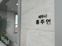 세무회계아전