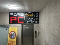 맥스피드PC 송파가락직영점