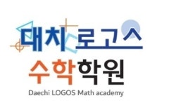 대치로고스수학학원