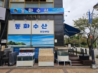 동화수산