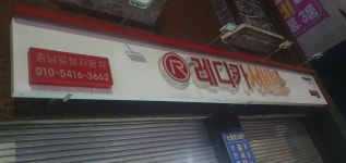 레디카서비스 충남토탈자동차