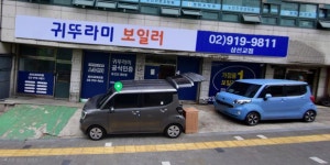 귀뚜라미보일러 삼선교점