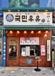 국민우유집 지축점