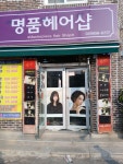 명품헤어샵