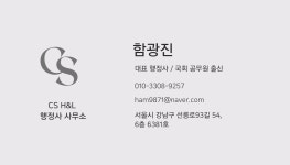 씨에스에이치앤엘 행정사사무소