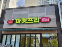 마켓프리24 중산점