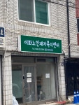 이화노인재가복지센터