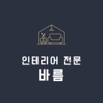 바름인테리어