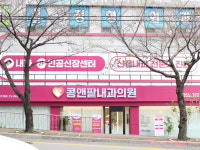 콩앤팥내과의원