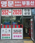 명문(552-2020)포레나이편한공인중개사사무소