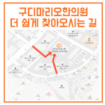 구디마리오한의원