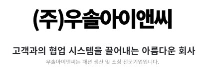 우솔아이앤씨