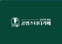 공명스터디카페