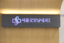 서울굿모닝내과의원
