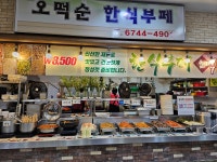 오떡순 한식부페