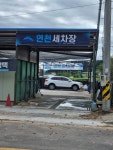 연천세차장