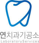 연치과기공소