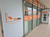 롯데부동산중개사무소