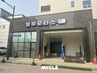 블루모터스 자동차정비