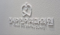 연세이엔이치과의원