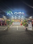 팔공산엄마밥상 산격엑스코점