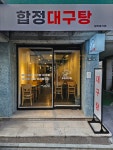 합정대구탕