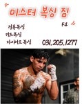 미스터 복싱 짐 신동점