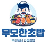 무모한초밥 구미도량점