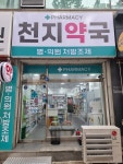 천지약국
