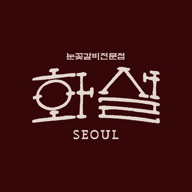 화설 이수직영점 육류,고기요리 대표 사진