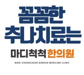 마디척척한의원