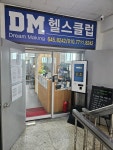 DM헬스클럽 강릉점