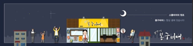 봉구비어 수완점