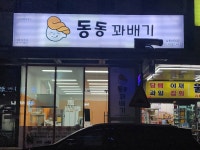 동동꽈배기 남동산단점