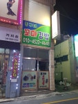동구네꼬마김밥