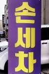 무등세차장